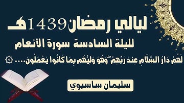 ما تيسر من القرآن من صلاة التراويح اليوم اليلة السادسة للقارئ سليمان ساسيوي _ soulaiman sassioui