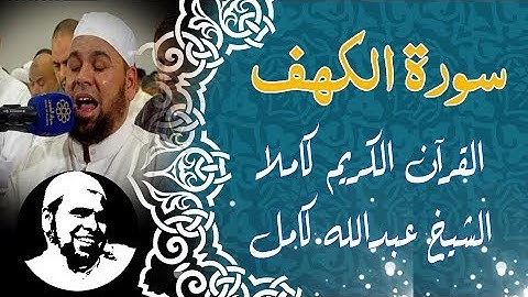 #سورة_الكهف كاملة | #الشيخ_عبدالله_كامل | surah Al - Kahf