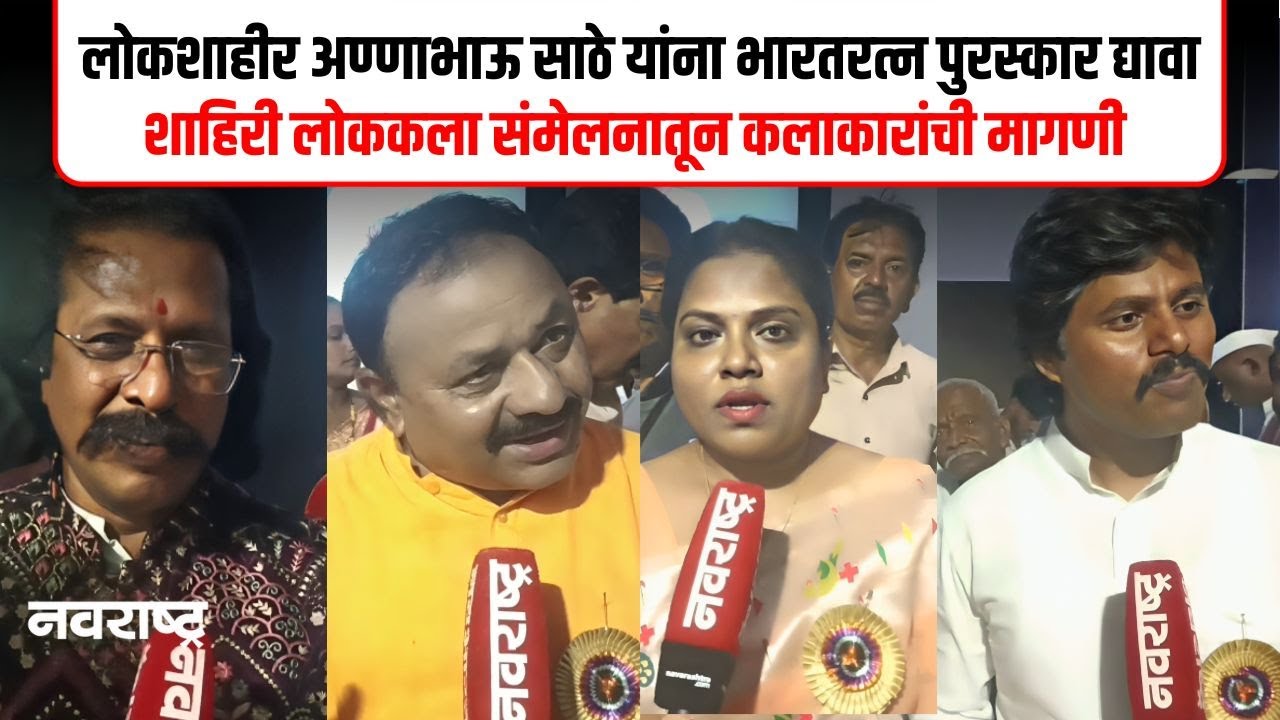 SANGLI NEWS : सांगलीत भरला लोककलांचा मेळा, शाहिरी लोककला संमेलन संपन्न | NAVARASHTRA