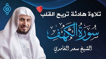 النسخة الأصلية من سورة الكهف بصوت سعد الغامدي 🕌 | Kehf Suresi Orijinal Tilaveti Saad Al-Ghamdi