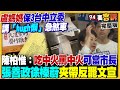 韓國瑜及傅崐萁的政治衝突