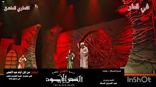 إعلان مسرحية الرعب الفكاهية (( السحر الأسود)) في قطر ٢٠٢٣