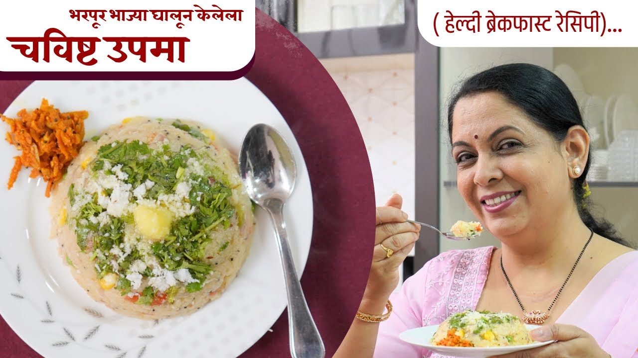 भरपूर भाज्या घालून केलेला चविष्ट उपमा | हेल्दी ब्रेकफास्ट रेसिपी | Suvarna Mategaonkar Recipes