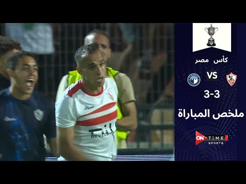 ملخص مباراة الزمالك وبيراميدز فى نصف نهائي كأس مصر(3-3)