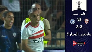 ملخص مباراة الزمالك وبيراميدز فى نصف نهائي كأس مصر(3-3)