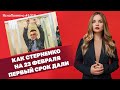 Как Стерненко на 23 февраля первый срок дали | #1015 by Олеся Медведева