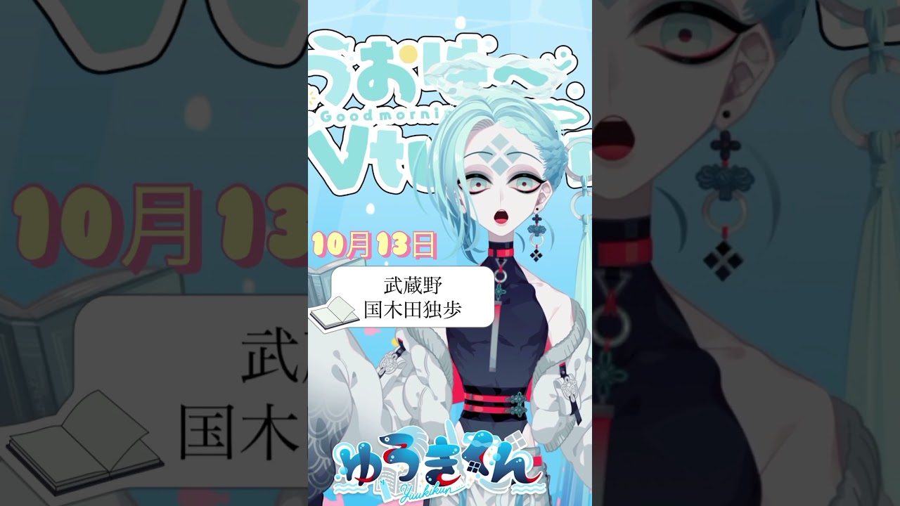 【📚1行読書👀】10/13『武蔵野』🐠#1行目 #おはようvtuber #読書 #読書好き #読書タイム #癒し #shorts #青空文庫 #1分文学 #文学 #国木田独歩