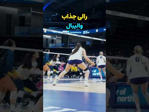 تعریف واقعی جنگندگی یعنی این صحنه والیبال زنان    والیبال زنان توانمند