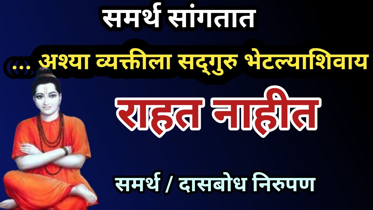 समर्थ सांगतात... अश्या व्यक्तिला सद्गुरु भेटल्याशिवाय राहत नाहीत | सत्वगुणलक्षण |  Dasbodh nirupan🙏🙏