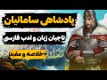 پادشاهی سامانیان سلسله ای که هویت ادبیات و زبان مارو تشکیل داد پادشاهی سامانیان سلسله ای که هویت ادبیات و زبان مارو تشکیل داد