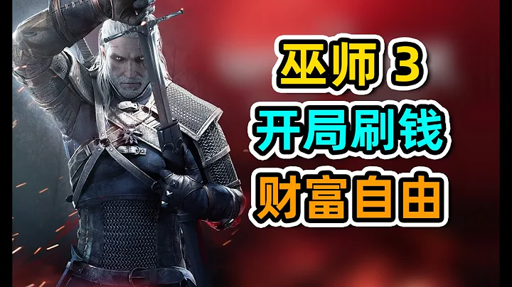 【次时代巫师3】开局轻松刷钱，先赚他100万！ - 天天要闻