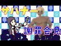 サハナー謝罪会見