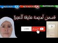 قصة عيدة قصة فقر ديال عائلة ديالها تخطبات علا 16 سنة سمعو قصتها 