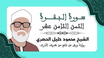 البقرة - الثمن الثامن عشر- رواية ورش - الشيخ محمود خليل الحصري سورة البقرة