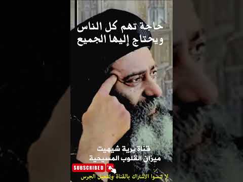 حاجة تهم كل الناس ويحناج إليها الجميع البابا شنودة الثالث قناة برية شيهيت ميزان القلوب المسيحية