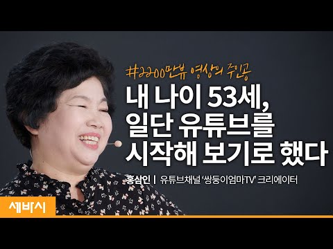 내 나이 53세, 일단 유튜버가 되기로 했다 | 홍삼인 @쌍둥이 엄마 TV 채널 크리에이터, <strong>2022</strong> 세바시 공개모집 강연자 | <strong>도전</strong> 꿈 중년 | 세바시 <strong>2022</strong> 신년특집