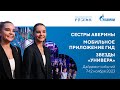 Павильон «Газпром» | Дайджест 7-12 ноября
