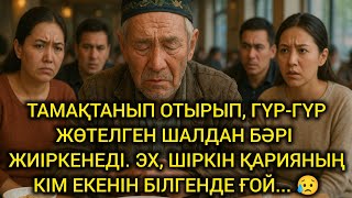 видео: 😥ТАМАҚТАНЫП ОТЫРЫП, ГҮР-ГҮР ЖӨТЕЛГЕН ШАЛДАН БӘРІ ЖИІРКЕНЕДІ. ЭХ, ШІРКІН ҚАРИЯНЫҢ КІМ ЕКЕНІН БІЛГЕНДЕ картинка: 😥ТАМАҚТАНЫП ОТЫРЫП, ГҮР-ГҮР ЖӨТЕЛГЕН ШАЛДАН БӘРІ ЖИІРКЕНЕДІ. ЭХ, ШІРКІН ҚАРИЯНЫҢ КІМ ЕКЕНІН БІЛГЕНДЕ