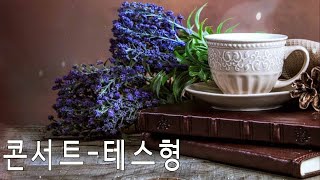 하루마다 좋은 음악으로 시작할수 있어서 좋네요 || 콘서트 || 테스형 || 신곡모음 || 광고없는 최고 노래 || 매일 좋은 음악을 듣고 || 사내 ,영영 ,홍시 ,공