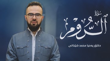 30 - سورة الروم کاملة للقارئ د.یحیی الشیخاني | Full surah Ar-Rum by Dr.yahya shekhani |
