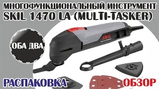 Skil 1470 LA Multi-Tasker Многофункциональный инструмент • обзор