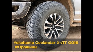 Yokohama Geolandar X-AT G016 #Прошины