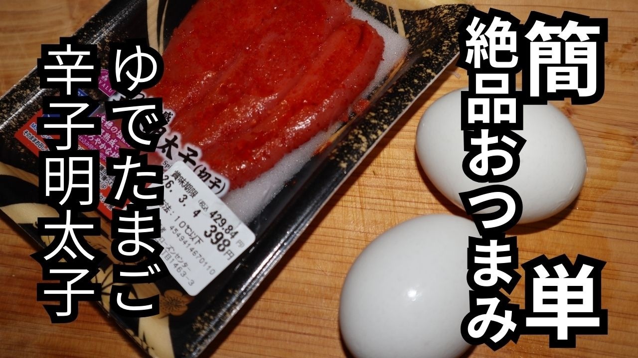 【晩酌】高知県人が作るゆでたまごと辛子明太子を使った料理がお酒との組み合わせが最高すぎでした