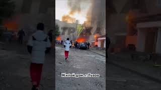 Ракета рф в жилой дом Львов