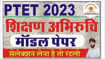 PTET 2023 | shikshan abhiruchi model paper | Ptet 2023 शिक्षण अभिरुचि | Teaching Aptitude Ptet 2023