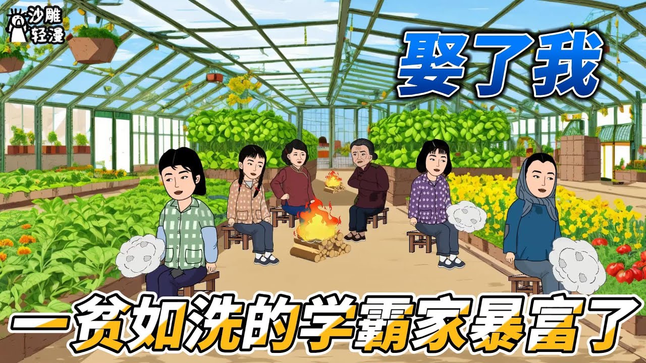 [MULTI SUB]年代动画【娶了我：一贫如洗的学霸家暴富了】女孩重生了，这辈子她要为自己复仇，让曾经欺负过自己的人统统付出代价！ #沙雕轻漫 #SDQM