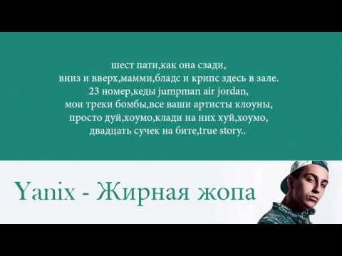 Yanix — Жирная жопа , стрип клаб(feat. Yung Trappa, Loc)[Lego Beatz Prod.] текст , lyrics