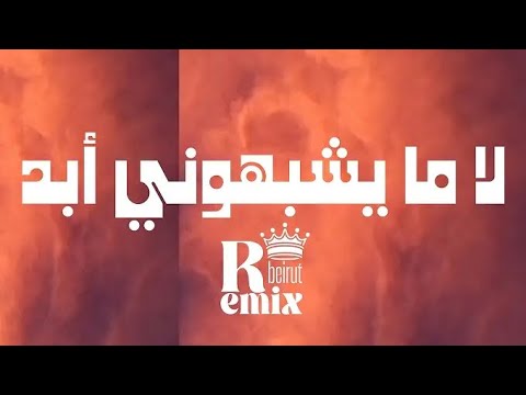 لا ما يشبهوني أبد ریمکس  تصویر الحرب