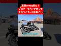 ソロツー女性ライダーバイク引き起こし#女性ライダー#バイク女子#ソロツーリング#バイク#大型バイク