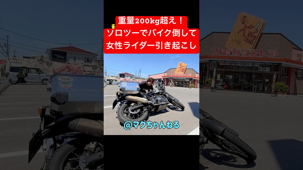 ソロツー女性ライダーバイク引き起こし#女性ライダー#バイク女子#ソロツーリング#バイク#大型バイク