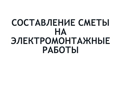 Программа составления сметы электромонтажных работ