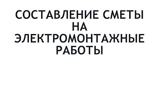Составление сметы на электромонтажные работы