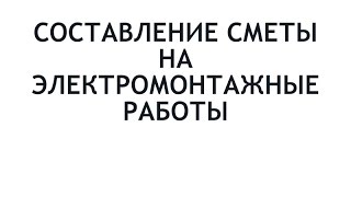 Составление сметы на электромонтажные работы(, 2015-10-07T12:27:02.000Z)