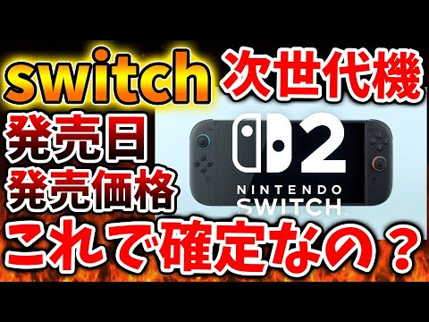Nintendo Switch 2】発売日＆価格が有識者からリークされたが