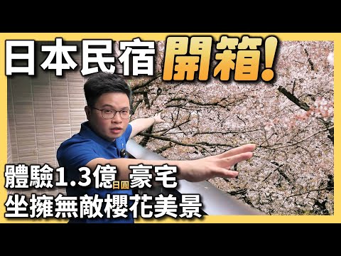 【阿格力】日本櫻花民宿開箱，1.35億日圓買到東京新宿四房一戶建，走到車站四分鐘。台灣人老闆分享民宿經營費用與投報率，比台灣租金報酬率高？