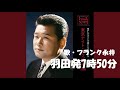 羽田発7時50分・フランク永井(歌詞付)