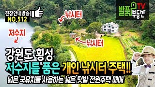 (급매) 저수지를 품은 개인 낚시터 주택!! 강원도 횡성 넓은 국유지를 무상 사용하며 물위 팔각정 정자와 텃밭까지 횡성부동산  발품부동산TV