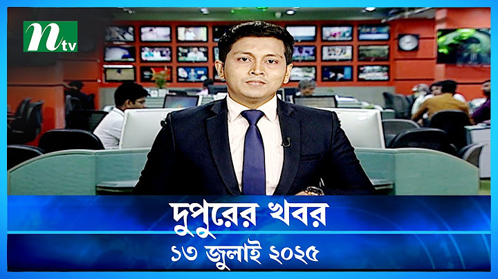 🟢 দুপুরের খবর | Dupurer Khobor | 13 July 2025 | NTV Latest News Update