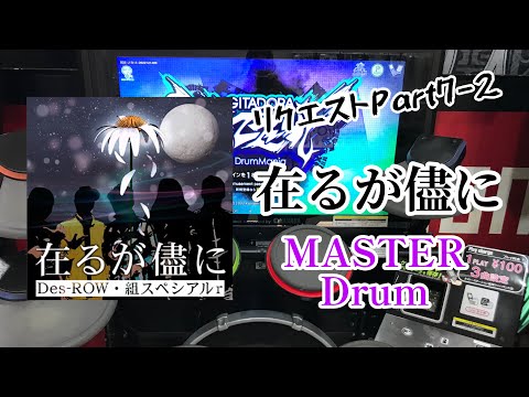GITADORA   リクエストPt.7-2   在るが儘に   MAS-D