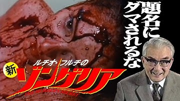 ルチオ・フルチの 新ゾンゲリア (THE MURDER SECRET／NON AVER PAURA DELLA ZIA MARTA)[映画紹介]