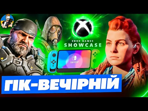 Видео: ⚡️ЩО ЧЕКАТИ ВІД XBOX GAMES SHOWCASE 2024 | STARFIELD НАРЕШТІ У 60FPS | FALLOUT 5 ВИЙДЕ РАНІШЕ?!⚡️