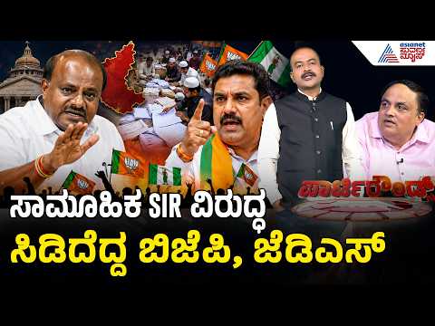 ರಾಜ್ಯದಲ್ಲಿ ಕಾಂಗ್ರೆಸ್, ವಿಪಕ್ಷಗಳ ನಡುವೆ SIR ಜಟಾಪಟಿ | Party Rounds | SIR Irregularities In Karnataka