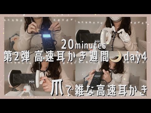 ASMR 20分耐久 | 高速爪かき（爪指かき）素手・手袋・コルク🌙両耳の鼓膜をガリガリします！Nail ear cleaning 音フェチ・睡眠用