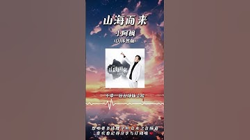 小阿楓 - 山海而來（DJ偉然版）
