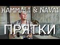 HAMMALI & NAVAI - ПРЯТКИ кавер на гитаре Даня Рудой