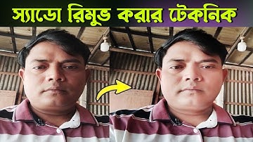ছবি থেকে স্যাডো রিমুভ রুন সহজেই ।  Image Shadow Remove  Photoshop -2025